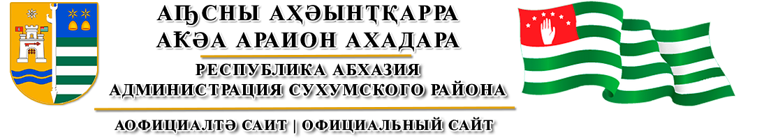  Администрация Сухумского района, Республика Абхазия